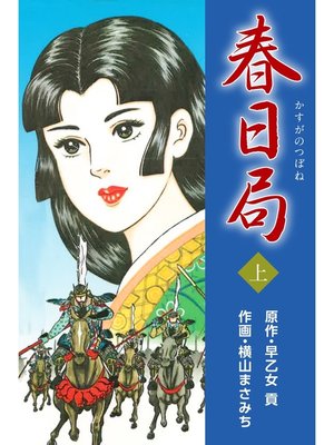 cover image of 春日局　上